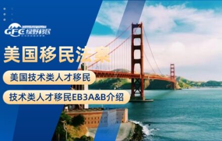 美国移民法案｜技术类人才移民EB3A&B介绍
