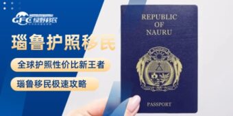 全球护照性价比新王者：瑙鲁移民极速攻略