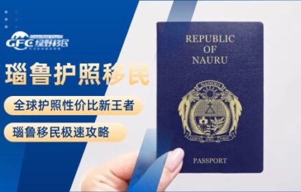 全球护照性价比新王者：瑙鲁移民极速攻略