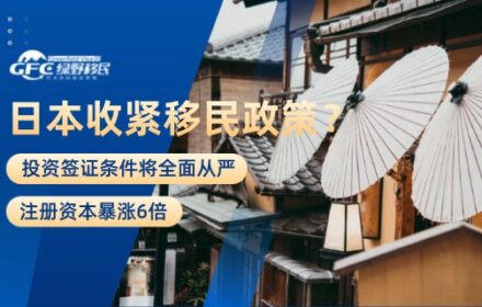 日本收紧移民政策？投资签证条件将全面从严，注册资本暴涨6倍