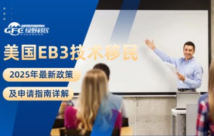 美国EB3技术移民2025年最新政策及申请指南详解