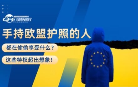 手持欧盟护照的人都在偷偷享受什么？这些特权超出想象！