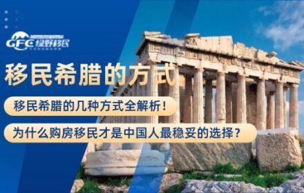 2025年如何成为希腊公民？一文说透申请条件、福利