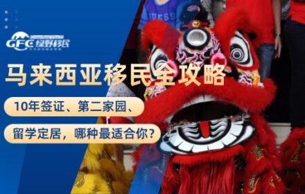 马来西亚移民全攻略：10年签证、第二家园、留学定居，哪种最适合你？