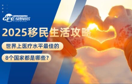 2025移民生活：世界上医疗水平最佳的8个国家