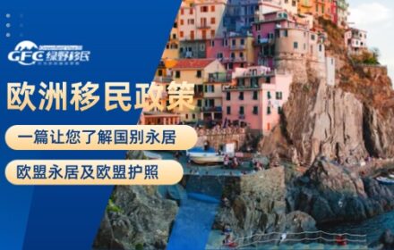 一篇让您了解国别永居、欧盟永居及欧盟护照