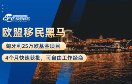 欧盟移民黑马：匈牙利25万欧基金项目，4个月快速获批