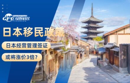 移民政策：日本经营管理签证或将涨价3倍？