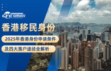 2025年香港身份申请条件及四大落户途径全解析