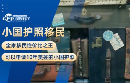 全家移民性价比之王！可以申请10年美签的小国护照