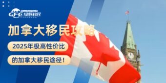 2025年极高性价比的加拿大移民途径！