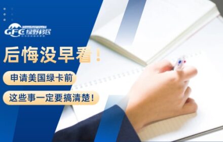 后悔没早看！申请美国绿卡前，这些事一定要搞清楚！