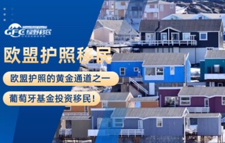 欧盟护照的黄金通道之一：葡萄牙基金投资移民！