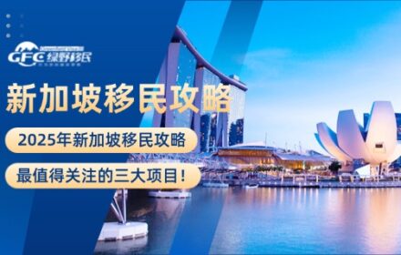 2025年新加坡移民攻略，最值得关注的三大项目！