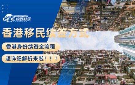 香港身份续签全流程超详细解析来啦！！！