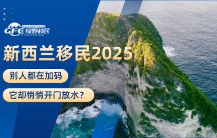 新西兰移民2025：别人都在加码，它却悄悄开门放水？