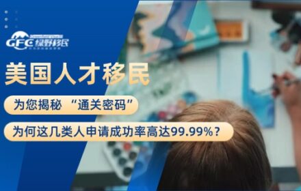 美国人才移民 “通关密码”：为何这几类人申请成功率高达99.99%？