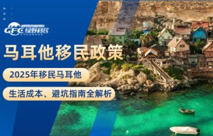 2025年移民马耳他，生活成本、避坑指南全解析