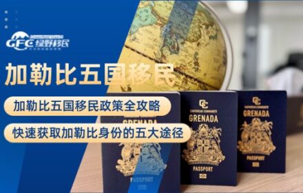 加勒比五国移民政策全攻略：快速获取加勒比身份的五大途径！
