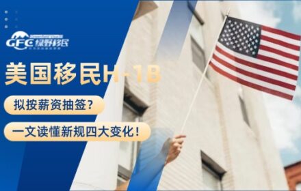 美国移民H-1B拟按薪资抽签？一文读懂新规四大变化！