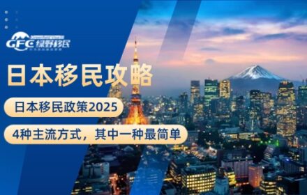 日本移民政策2025：4种主流方式，其中一种最简单
