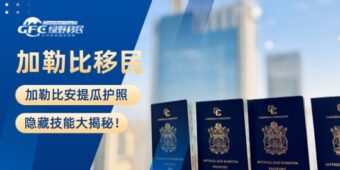 加勒比移民：安提瓜护照的隐藏技能大揭秘！