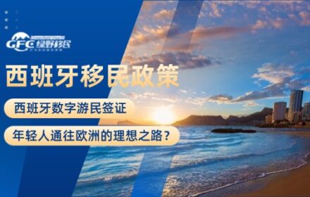 西班牙数字游民签证：年轻人通往欧洲的理想之路？