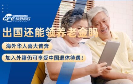 海外华人喜大普奔，加入外籍仍可享受中国退休待遇！
