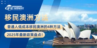 普通人低成本移民澳洲的4种方法，2025年最新政策盘点！