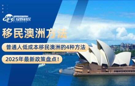 普通人低成本移民澳洲的4种方法，2025年最新政策盘点！