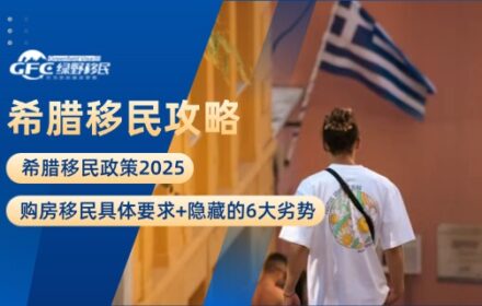 希腊移民政策2025：购房移民具体要求+隐藏的6大劣势