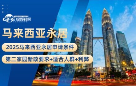 2025马来西亚永居申请条件：第二家园新政要求+适合人群+利弊