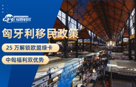 匈牙利移民政策2025：25 万解锁欧盟绿卡+ 中匈福利双优势