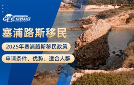 塞浦路斯移民政策2025：申请条件、优势、适合人群