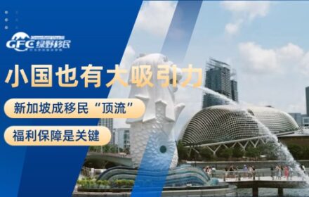 小国也有大吸引力！新加坡成移民“顶流”，福利保障是关键