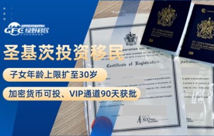 圣基茨投资入籍计划调整：子女年龄上限扩至30岁、加密货币可投、VIP通道90天获批
