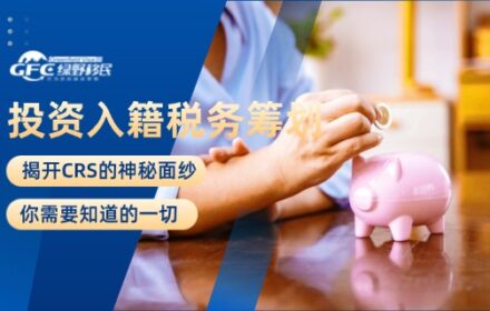 投资入籍税务筹划：揭开CRS的神秘面纱，你需要知道的一切
