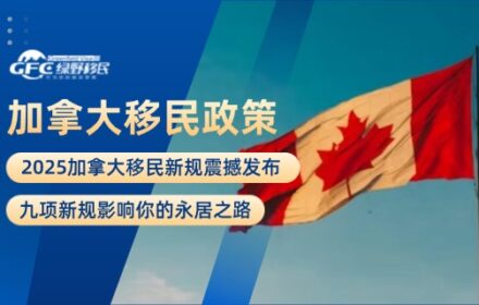 2025加拿大移民新规震撼发布！九项新规影响你的永居之路