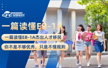 一篇读懂EB-1A杰出人才移民：你不是不够优秀，只是不懂规则