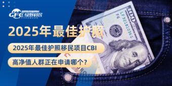 2025年最佳护照移民项目CBI：高净值人群正在申请哪个？