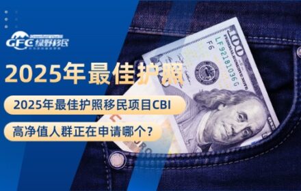 2025年最佳护照移民项目CBI：高净值人群正在申请哪个？