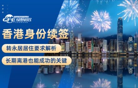 香港身份续签&转永居居住要求解析：长期离港也能成功的关键