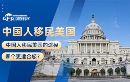 中国人移民美国的途径，哪个更适合您？