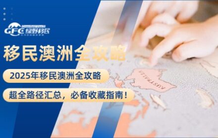 2025年移民澳洲全攻略：超全路径汇总，必备收藏指南！