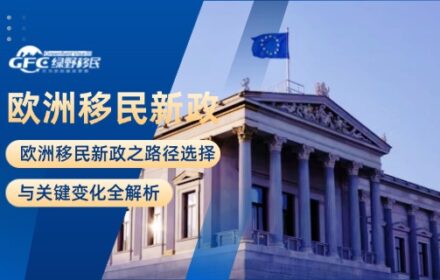 2025欧洲移民新政之路径选择与关键变化全解析