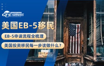 EB-5申请流程全梳理：美国投资移民每一步该做什么？