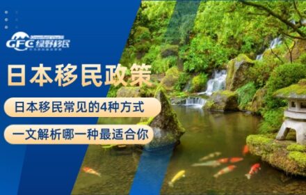 日本移民4种方式，哪一种最适合你？