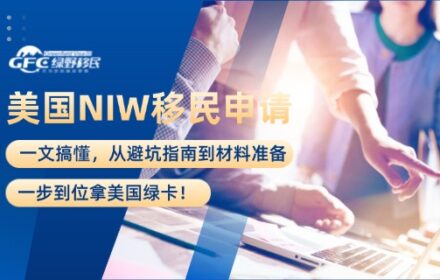 美国NIW移民申请：一文搞懂，从避坑指南到材料准备