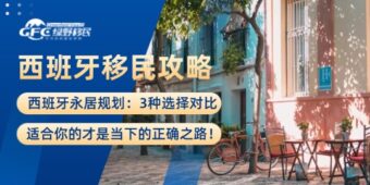 西班牙永居规划：3种选择对比，适合你的才是当下的正确之路！