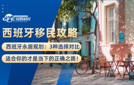 西班牙永居规划：3种选择对比，适合你的才是当下的正确之路！